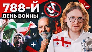 TIKTOK ПОД ЗАПРЕТОМ // 788 ДЕНЬ ВОЙНЫ