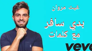 غيث مروان - بدي سافر مع كلمات | Ghaith Marwan - Bedi Safir With Lyrics