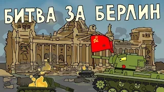 The battle of Berlin - Cartoons about tanks