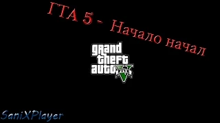 GTA 5 на ПК - Начало начал #1
