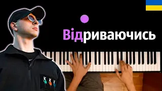 🇺🇦 Parfeniuk - Відриваючись ● караоке | PIANO_KARAOKE ● ᴴᴰ + НОТЫ & MIDI