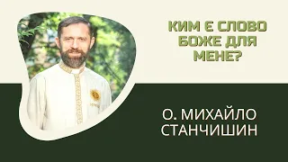 Ким є Слово Боже для мене? о. Михайло Станчишин, ТІ