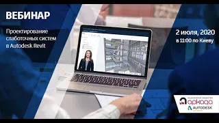 Проектирование слаботочных систем в Autodesk Revit