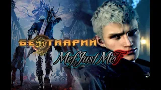 DMC5. БeSSSтиарий -  Неро! Или как уничтожать мобов!