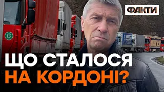 Українські вантажівки НЕ ПУСКАЮТЬ ДО ПОЛЬЩІ: "Стоїмо тут вже ТРИ ДНІ"