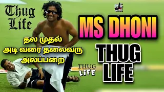 தல நிரந்தரம்!! MS Dhoni - THUG LIFE | CSK | IPL | Suresh Raina | Kohli | Tamil | are you okay baby