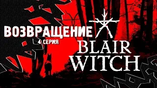 ВОЗВРАЩЕНИЕ ⋙ Прохождение Blair Witch ⋙ Психологический Хоррор