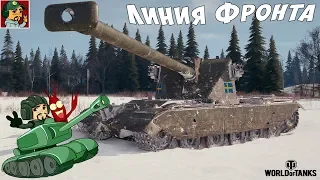 World of Tanks - В погоне за Emil 1951 (Линия Фронта)