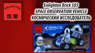 Обзор конструктора Enlighten Brick 503 SPACE OBSERVATION VEHICLE (КОСМИЧЕСКИЙ ИССЛЕДОВАТЕЛЬ)