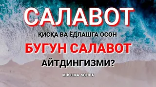 САЛАВОТНИ КЎПАЙТИРАЙЛИК! ҚИСҚА ВА ЁДЛАШГА ОСОН || SALAVOT