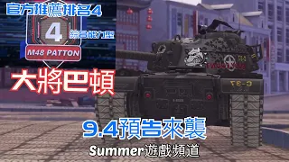 官方推薦排名4 | M48 Patton | WoT Blitz | Summer遊戲頻道 | 戰車世界 閃擊戰 | World of Tanks Blitz | 坦克世界 闪击战