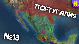 №13 | Europa Universalis IV прохождение за Португалию | европа универсалис 4 Португалия | eu4