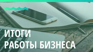 Итоги работы бизнеса за 2019 год подвели в Алтайском крае 💰