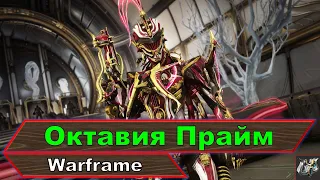 Октавия Прайм билд обзор💥стальной путь💥Warframe