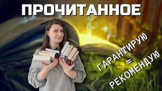 ПРОЧИТАННОЕ ЯНВАРЯ (2 ЧАСТЬ) И ФЕВРАЛЯ II САМОЕ КЛАССНОЕ И НЕ ОЧЕНЬ 🔥📚 С.Кинг, А.Кристи, Р.Хобб и др