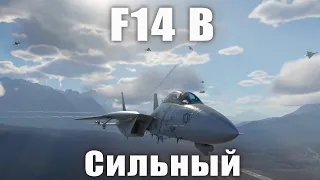 F14B Сильный в War Thunder