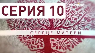 Сердце матери (Серия 10)