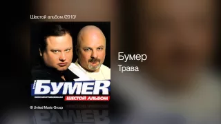 Бумер - Трава - Шестой альбом /2010/