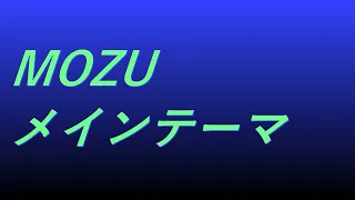 Video MOZU メインテーマ #ドラマ映画 #sound #relaxingvideo