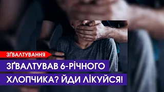 Ґвалтівника-педофіла примусово лікуватимуть