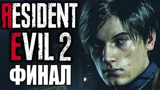 Resident Evil 2 Remake ► Прохождение #2 ► ФИНАЛ (Leon B)