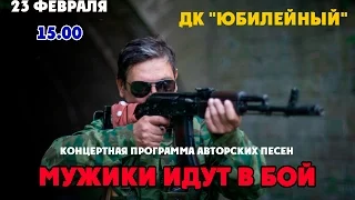 МУЖИКИ ИДУТ В БОЙ! (23 февраля 2017, ДНР) - Сергей Ялтан