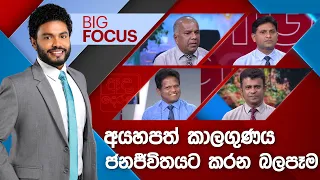 BIG FOCUS | අයහපත් කාලගුණය ජනජීවිතයට කරන බලපෑම | 2024.05.21