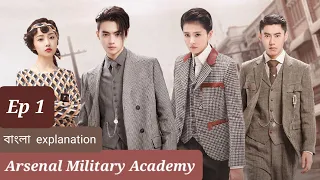 Arsenal Military Academy Cdrama | ep 1| Bangla Explanation | chinese drama explained in bangla |