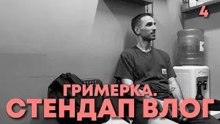 ГРИМЕРКА • ПЛОХИЕ ВЫСТУПЛЕНИЯ • ЭЛЬДАР ГУСЕЙНОВ • СТЕПА ДОРОФЕЕВ • МАКС КУЗНЕЦОВ