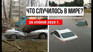 Катаклизмы за день 28 июня 2020 ! cataclysms of the day ! в мире ! событие дня ! Пульс Земли weather