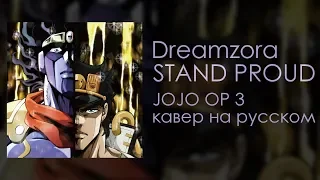 Dreamzora - STAND PROUD (JOJO OP 3 кавер на русском) Stardust Crusaders (Jin Hashimoto cover)