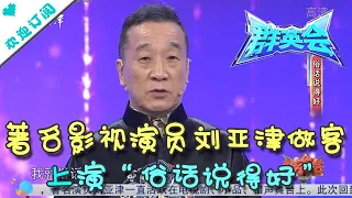 群英会 20210421：著名影视演员刘亚津做客 上演“俗话说得好”