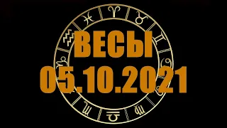 Гороскоп на 05.10.2021 ВЕСЫ