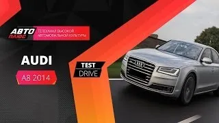 Тест-драйв - Audi A8 2014 (Наши тесты) - АВТО ПЛЮС