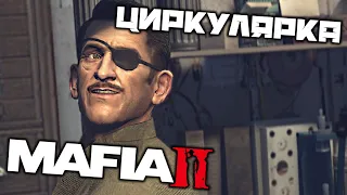 MAFIA 2 - Глава 5. Циркулярка. Торговец Гарри. Убить толстяка. Винный завод