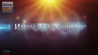 Имам Абу Ханифа (да смилуется над ним Аллах) mp4