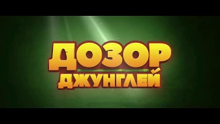 Дозор Джунглей | Трейлер | В кино с 7 сентября