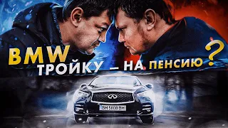 BMW тройку — на пенсию?!. Infiniti Q50.