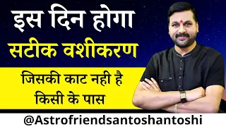 इस दिन होगा सटीक वशीकरण जिसकी काट नही है किसी के पास || #astrofriend #vashiakran #भाग्यपरिवर्तनसत्र