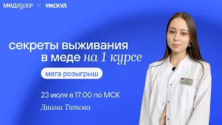 Что нужно на первом курсе медицинского вуза? Секреты выживания для студентов