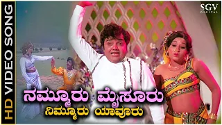 Nammuru Mysuru - Video Song | Dwarakish | Pramila Joshai | Preethi Madu Thamashe Nodu Movie