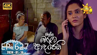 Ralla Weralata Adarei - රැල්ල වෙරළට ආදරෙයි | Episode 627 | 2024-01-16 | Hiru TV