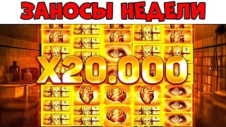 ЗАНОС НА ПОЛ ЛЯМА? Заносы Недели! ТОП 5 больших выигрышей от x1000