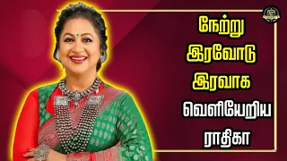 நேற்று இரவோடு இரவாக  வெளியேறிய ராதிகா |  ACTRESS RATHIGA TOOK BREAK