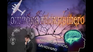 Ошибка выжившего что это и как это избежать.