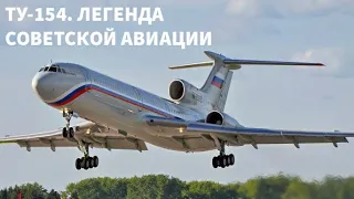 ТУ-154. Легенда советской авиации