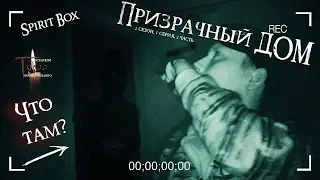 Призрачный ДОМ 2 ч. †  Spirit Box † ФЭГ † ЭГФ † Ночь на ЗАБРОШКЕ † Заброшенная Церковь † TABOO