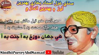 Shairi Ustad Bukhari|Poetry Ustad Bukhari| Sindhi Ghazal|Sound Abdul Samad Gabol|