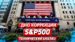 🔥🆘  СРОЧНО!  🆘 Где дно коррекции S&P 500?