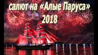 Салют и фейерверк на "Алые Паруса 2018" в СПб